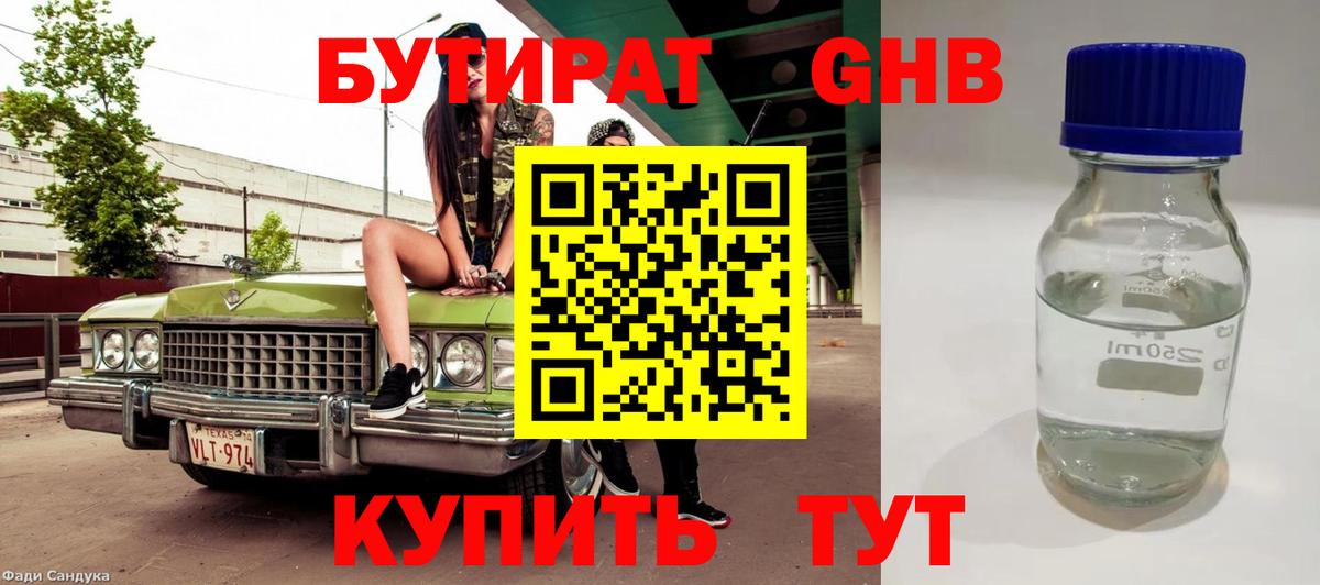 БУТИРАТ  Вход с VPN  Курган  Бутират жидкий экстази 